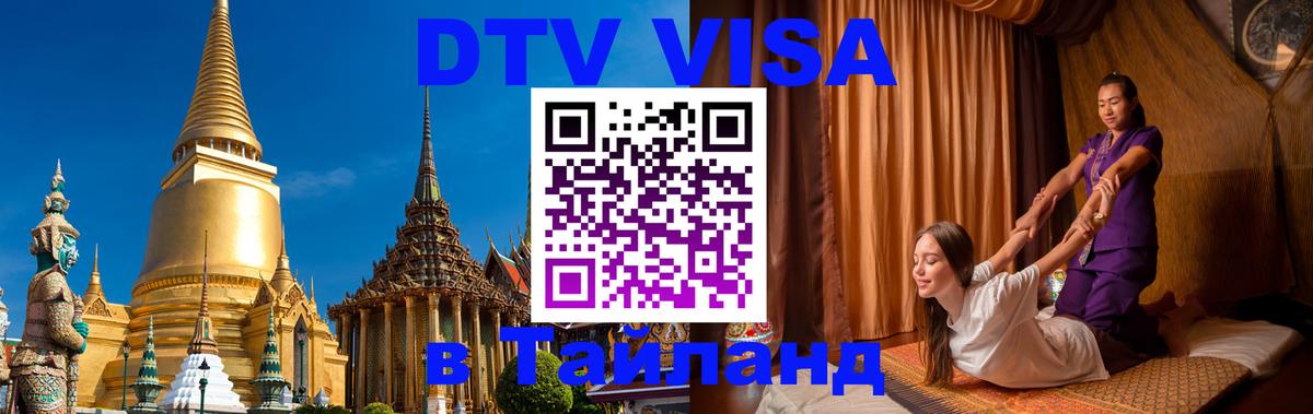 DTV Visa Thailand — прайс и условия, виза без дополнительных документов - Токио  19.11.2025 