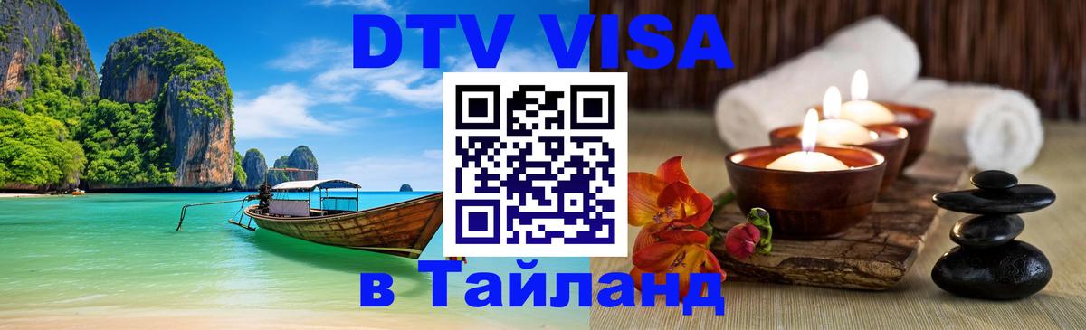 Сколько стоит виза DTV в Тайланд 