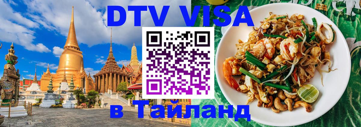 DTV Виза в Тайланд для россиян 